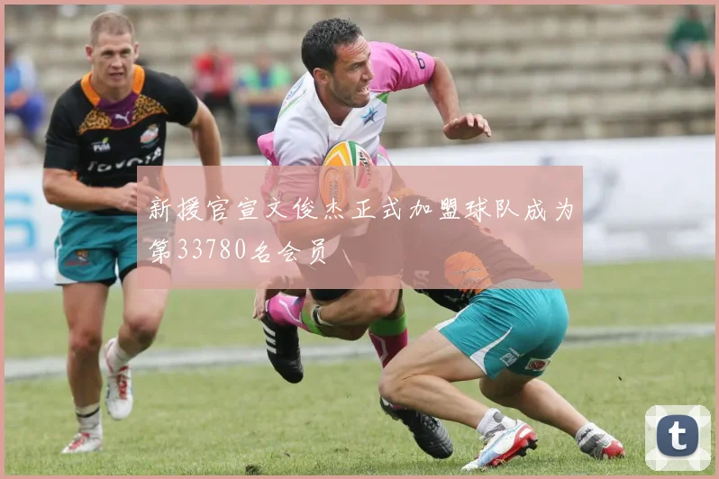 新援官宣文俊杰正式加盟球队成为第33780名会员