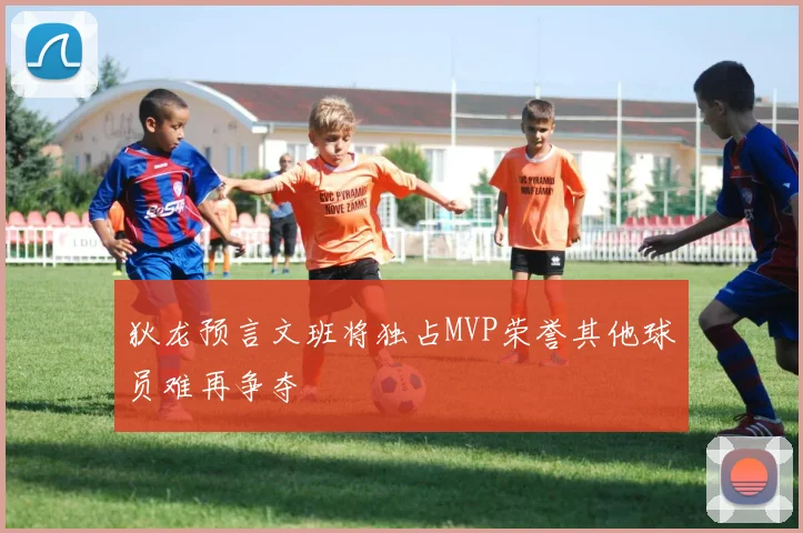 狄龙预言文班将独占MVP荣誉其他球员难再争夺