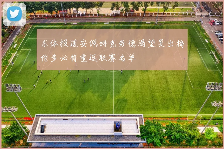 东体报道安佩姆克劳德渴望复出梅伦多必将重返联赛名单