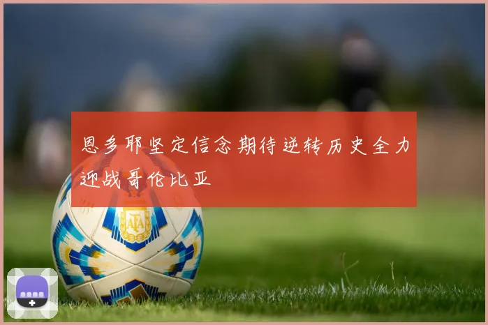 恩多耶坚定信念期待逆转历史全力迎战哥伦比亚