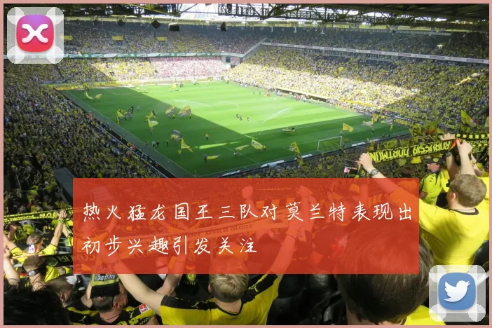 热火猛龙国王三队对莫兰特表现出初步兴趣引发关注