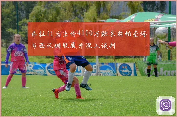 弗拉门戈出价4100万欧求购帕奎塔与西汉姆联展开深入谈判