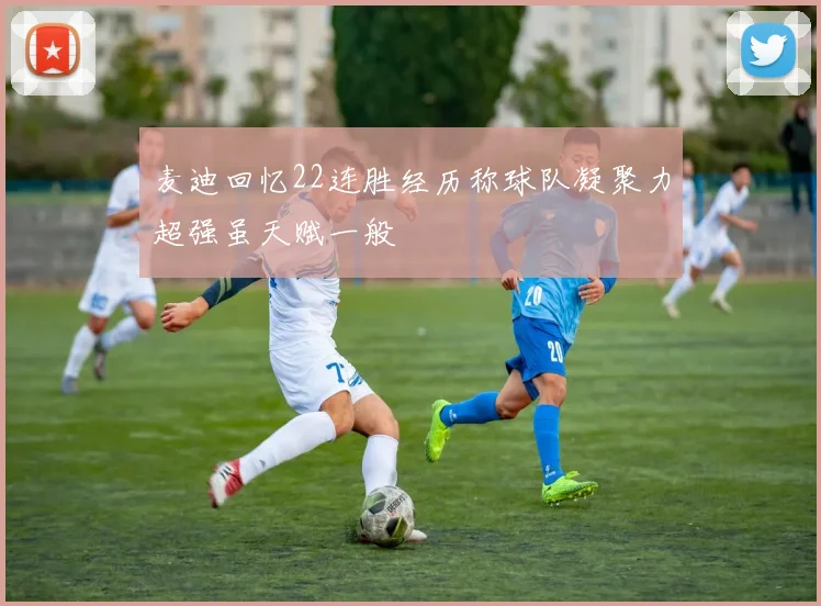 麦迪回忆22连胜经历称球队凝聚力超强虽天赋一般